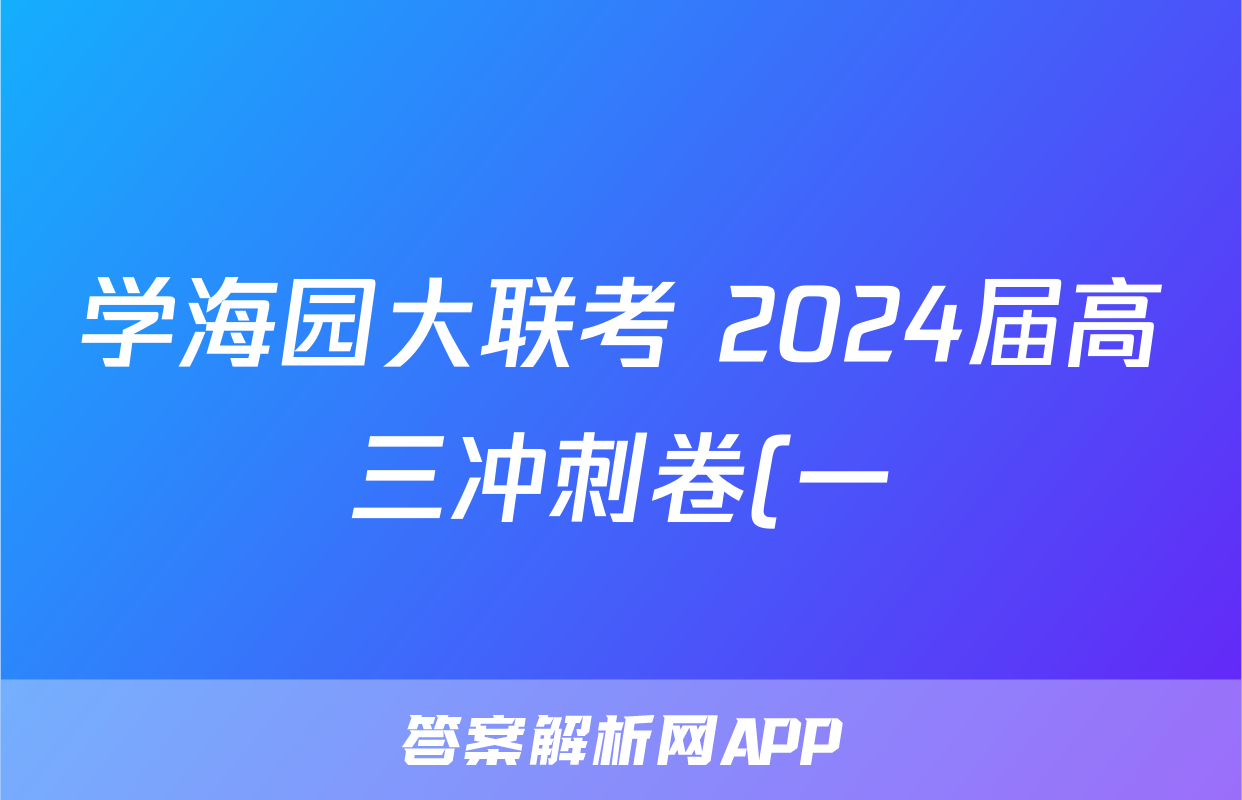 学海园大联考 2024届高三冲刺卷(一)1试题(语文)